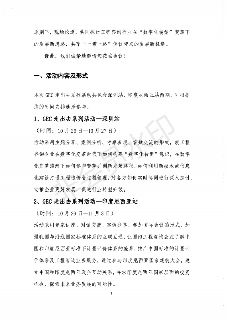 关于邀请参加“互联互通，共享发展”工程咨询企业家交流会——GEC走出去系列活动 - 深圳站印度尼西亚站的函_01.png